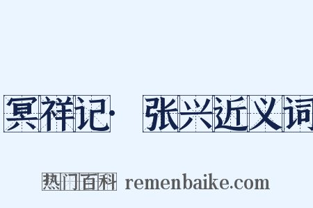 冥祥记·张兴近义词是什么意思的图片